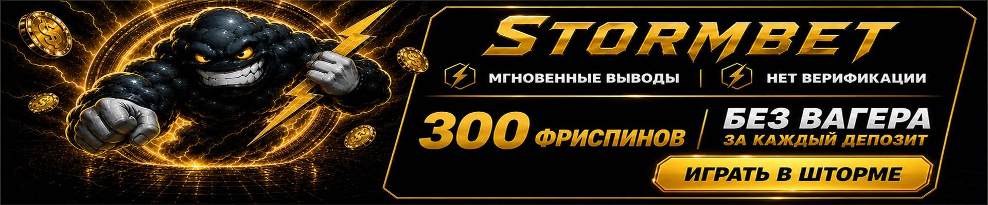 StormBet — 300 фриспинов без вагера